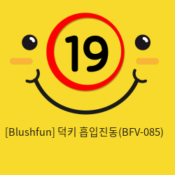 [Blushfun] 덕키 흡입진동(BFV-085)