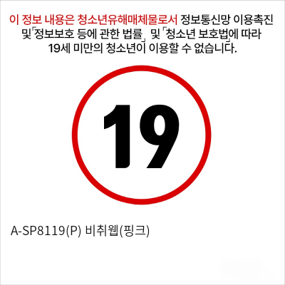 A-SP8119(P) 비취웹(핑크)