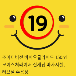 조이디비전 바이오글라이드 150ml 모이스처라이저 신개념 마사지젤, 러브젤 수용성