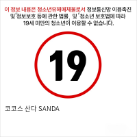 코코스 산다 SANDA