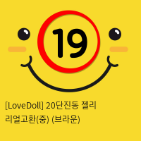 [LoveDoll] 20단진동 젤리 리얼고환(중) (브라운)