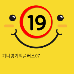 기녀명기빅플러스07