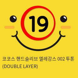 코코스 핸드슬리브 엘레강스 002 투톤 (DOUBLE LAYER)