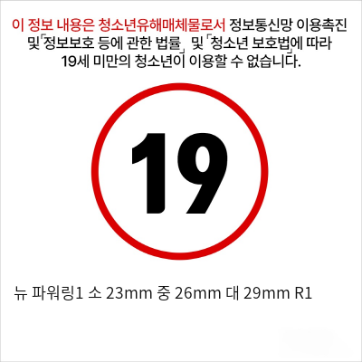 뉴 파워링1 소 23mm 중 26mm 대 29mm R1