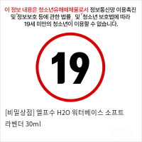 [비밀상점] 엘프수 H2O 워터베이스 소프트 라벤더 30ml