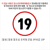 [말표] 말표 말조심 초박형 콘돔 3PX5갑 15P