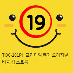 일본 프리미엄 텐가 오리지널 버큠 컵 스트롱 TOC-201PH