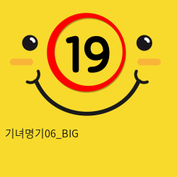 기녀명기06 BIG