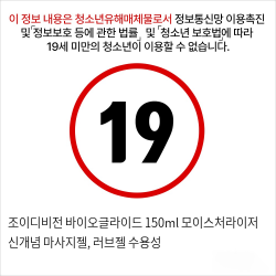 조이디비전 바이오글라이드 150ml 모이스처라이저 신개념 마사지젤, 러브젤 수용성