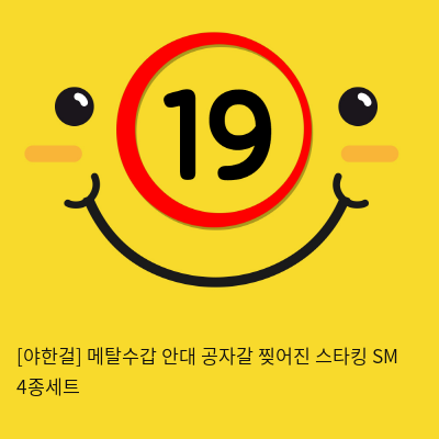 [야한걸] 메탈수갑 안대 공자갈 찢어진 스타킹 SM 4종세트