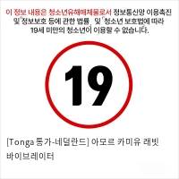 [Tonga 통가-네덜란드] 아모르 카미유 래빗 바이브레이터