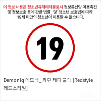 Demoniq 데모닉_ 카린 테디 블랙 [Redstyle 레드스타일]