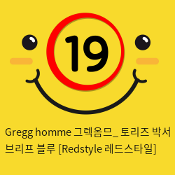 Gregg homme 그렉옴므_ 토리즈 박서 브리프 블루 [Redstyle 레드스타일]