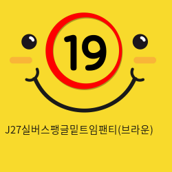 J27실버스팽글밑트임팬티(브라운)