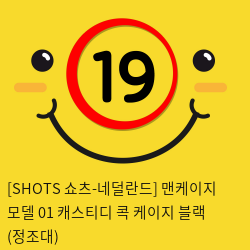 [SHOTS 쇼츠-네덜란드] 맨케이지 모델 01 채스티디 콕 케이지 블랙 (정조대)