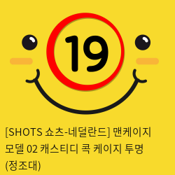 [SHOTS 쇼츠-네덜란드] 맨케이지 모델 02 채스티디 콕 케이지 투명 (정조대)