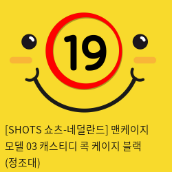 [SHOTS 쇼츠-네덜란드] 맨케이지 모델 03 채스티디 콕 케이지 블랙 (정조대)