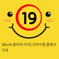 [Blush 블러쉬-미국] 오마이젬 클래시 가넷