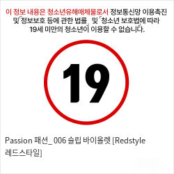 Passion 패션_ 006 슬립 바이올렛 [Redstyle 레드스타일]