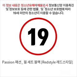 Passion 패션_ 윌 세트 블랙 [Redstyle 레드스타일]