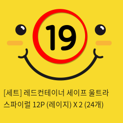 [세트] 레드컨테이너 세이프 울트라 스파이럴 12P (레이지) X 2 (24개)