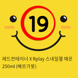 레드컨테이너 X Rplay 스네일젤 매은 250ml (베르가못)