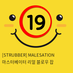 [STRUBBER 에스티러버-독일] 마스터베이터 리얼 블로우 잡