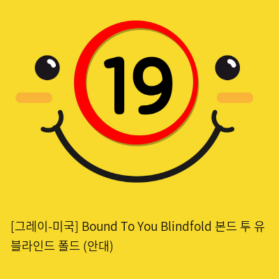 [그레이-미국] Bound To You Blindfold 본드 투 유 블라인드 폴드 (안대)