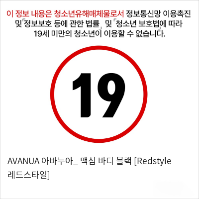 AVANUA 아바누아_ 맥심 바디 블랙 [Redstyle 레드스타일]