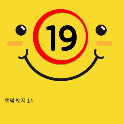 랜덤 뱃지 14