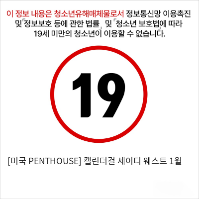 [미국 PENTHOUSE] 캘린더걸 세이디 웨스트 1월