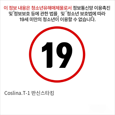 Coslina.T-1 반신스타킹