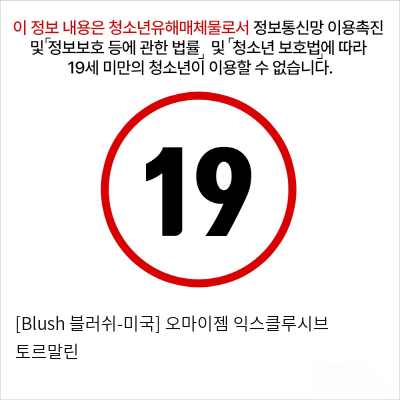 [Blush 블러쉬-미국] 오마이젬 익스클루시브 토르말린