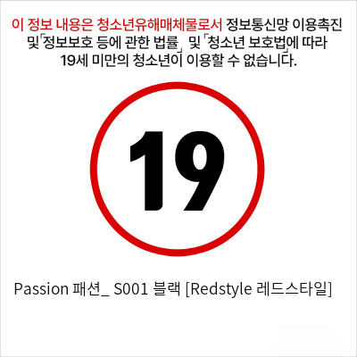 Passion 패션_ S001 블랙 [Redstyle 레드스타일]