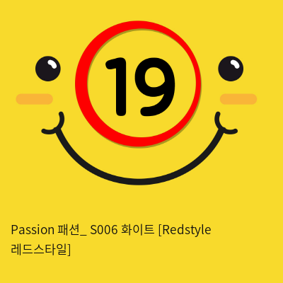 Passion 패션_ S006 화이트 [Redstyle 레드스타일]