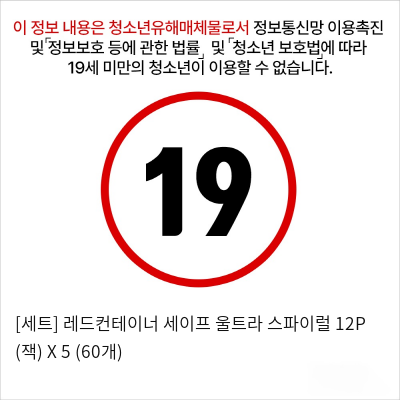 [세트] 레드컨테이너 세이프 울트라 스파이럴 12P (잭) X 5 (60개)