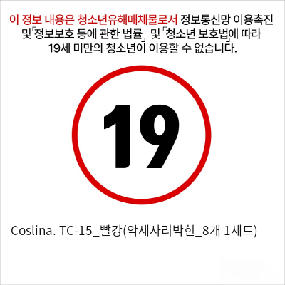 Coslina. TC-15_빨강(악세사리박힌_8개 1세트)