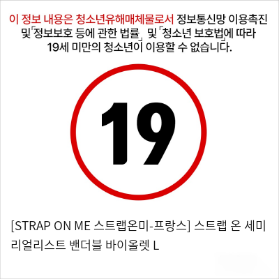 [STRAP ON ME 스트랩온미-프랑스] 스트랩 온 세미 리얼리스트 밴더블 바이올렛 L