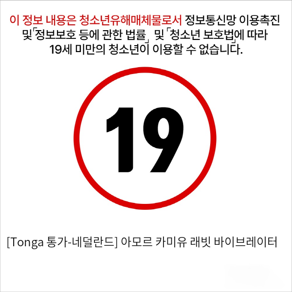 [Tonga 통가-네덜란드] 아모르 카미유 래빗 바이브레이터