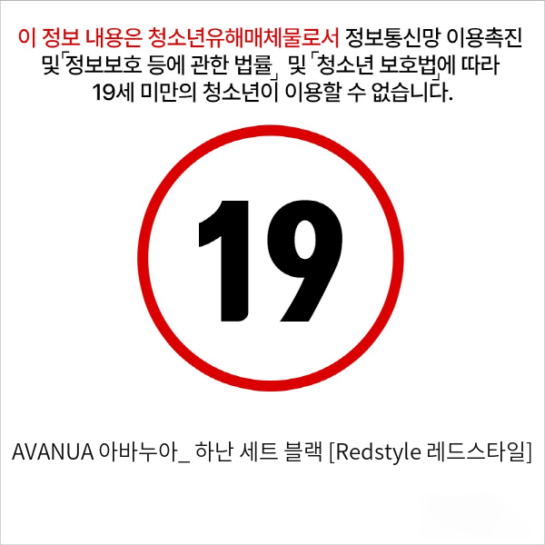 AVANUA 아바누아_ 하난 세트 블랙 [Redstyle 레드스타일]