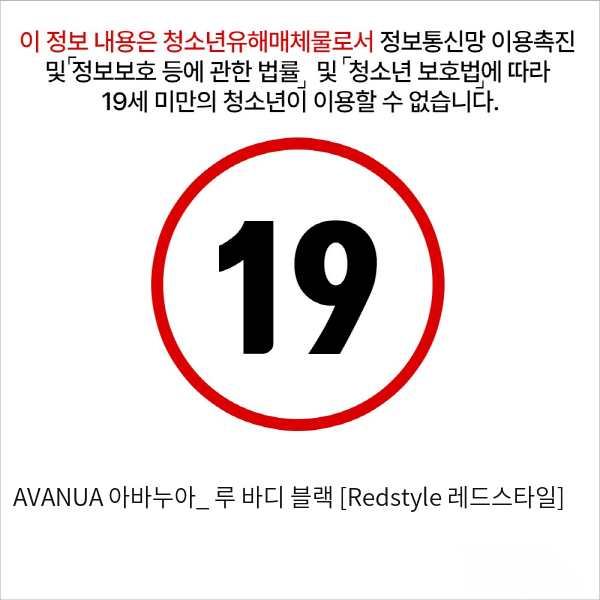 AVANUA 아바누아_ 루 바디 블랙 [Redstyle 레드스타일]