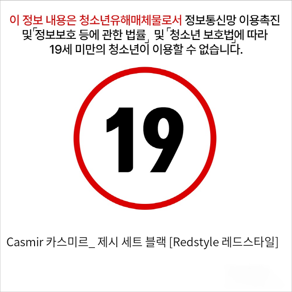 Casmir 카스미르_ 제시 세트 블랙 [Redstyle 레드스타일]