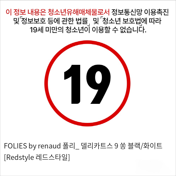 FOLIES by renaud 폴리_ 델리카트스 9 쏭 블랙/화이트 [Redstyle 레드스타일]