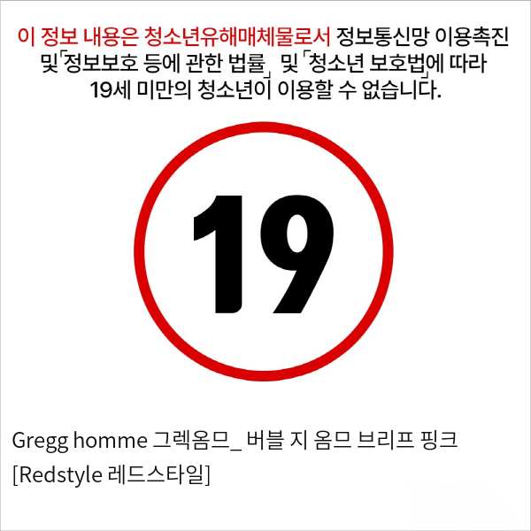 Gregg homme 그렉옴므_ 버블 지 옴므 브리프 핑크 [Redstyle 레드스타일]