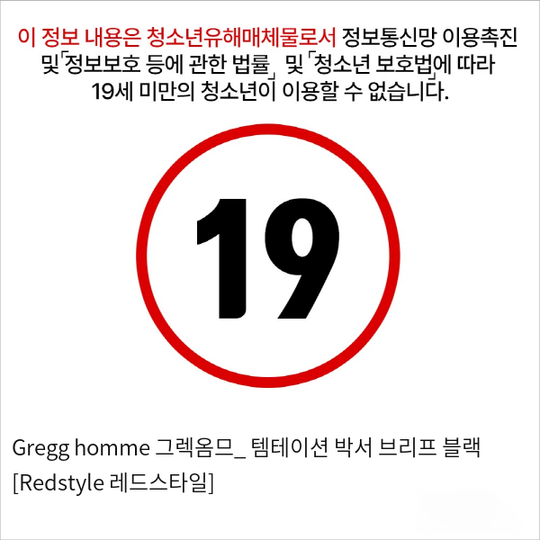 Gregg homme 그렉옴므_ 템테이션 박서 브리프 블랙 [Redstyle 레드스타일]