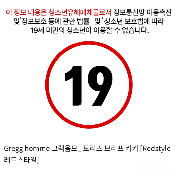 Gregg homme 그렉옴므_ 토리즈 브리프 카키 [Redstyle 레드스타일]