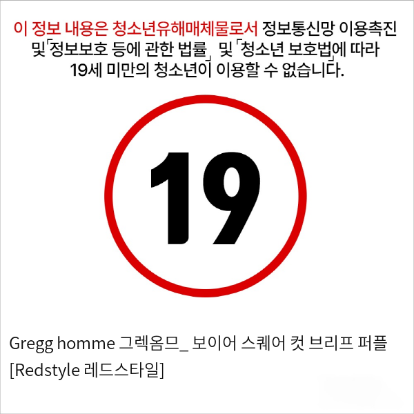 Gregg homme 그렉옴므_ 보이어 스퀘어 컷 브리프 퍼플 [Redstyle 레드스타일]