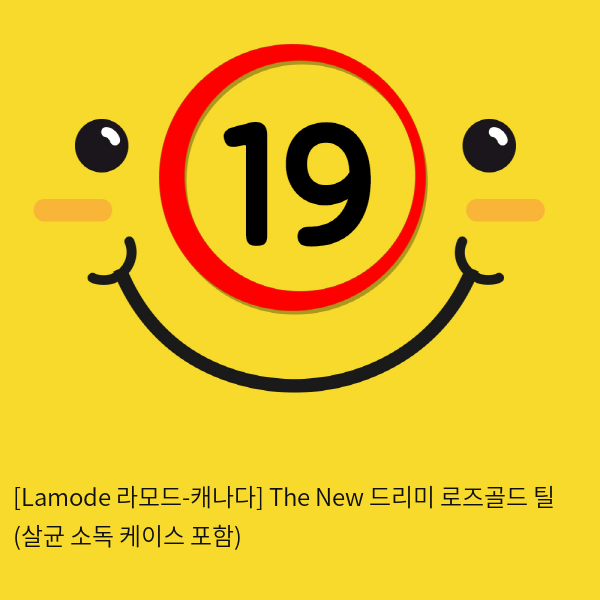 [Lamode 라모드-캐나다] The New 드리미 로즈골드 틸 (살균 소독 케이스 포함)