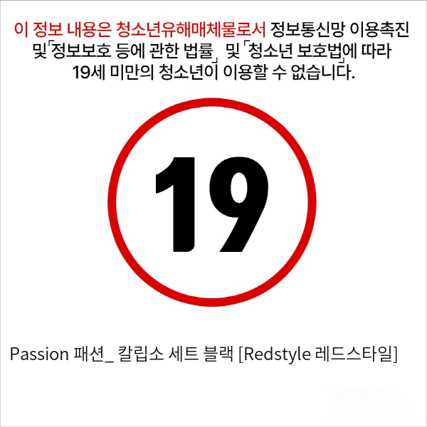 Passion 패션_ 칼립소 세트 블랙 [Redstyle 레드스타일]