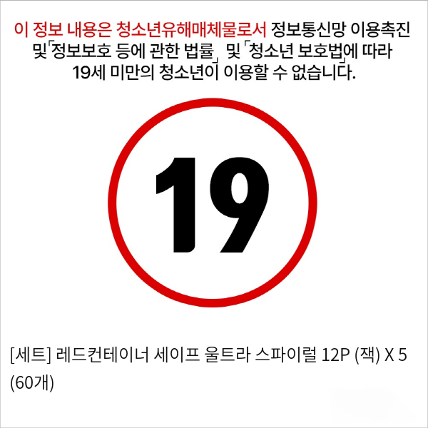 [세트] 레드컨테이너 세이프 울트라 스파이럴 12P (잭) X 5 (60개)